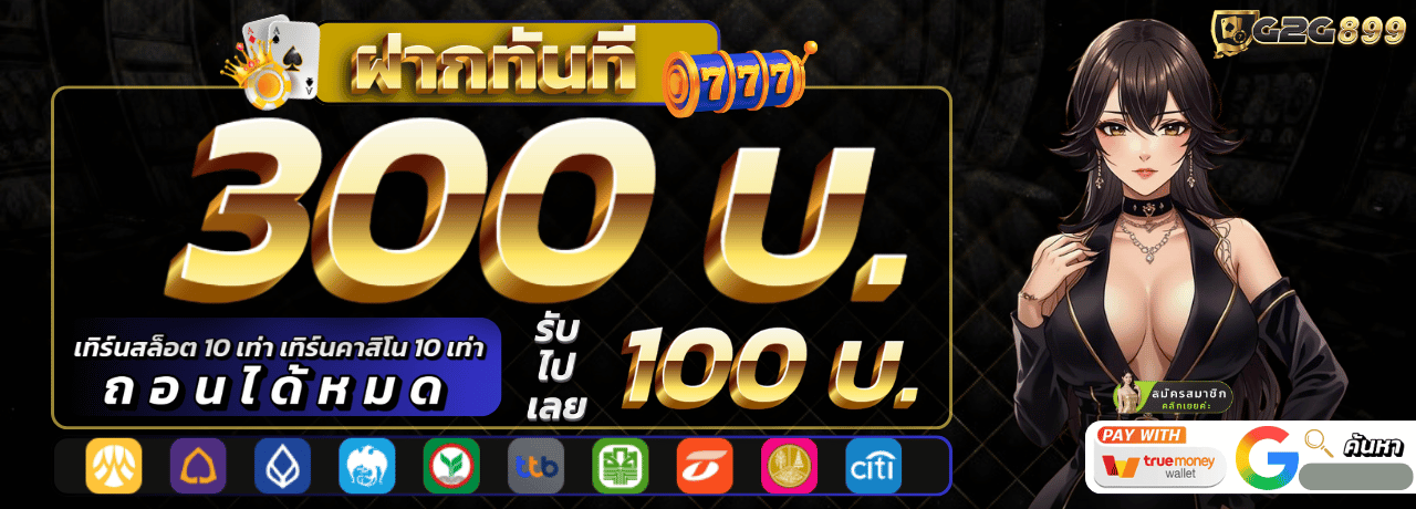 300รับ100