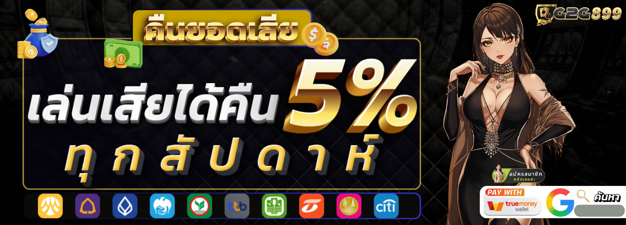คืนยอดเสีย5%