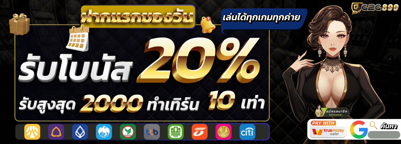โบนัส20%